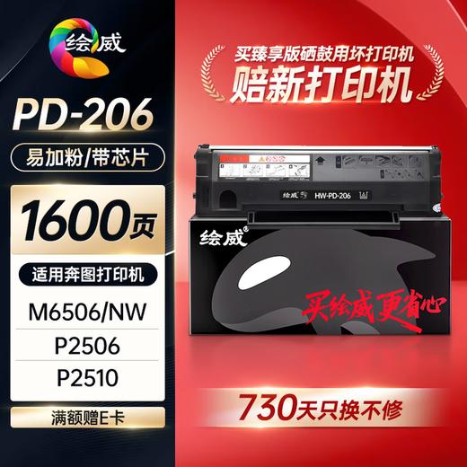 绘威臻享版PD-206硒鼓 适用奔图PANTUM P2506/W M6506N/NW 粉盒M6556 M6556N/NW M6606N P2510墨盒奔腾打印机 商品图0
