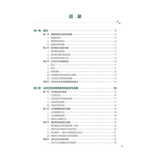 公共卫生与预防医学导论 第2二版 沈洪兵 邬堂春 十四五规划教材全国高等学校教材 供预防医学类专业用9787117377973人民卫生出版社 商品图3