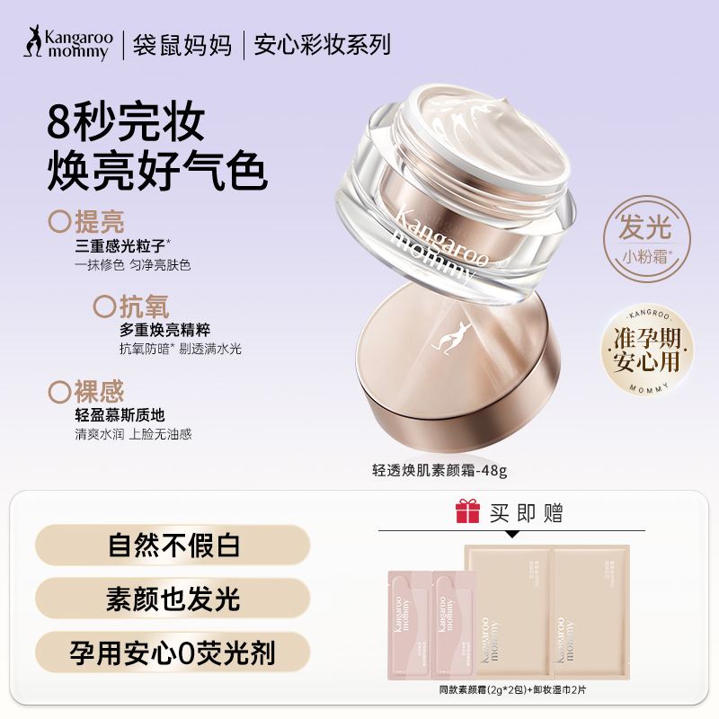 【百搭素颜霜】伪素颜神器 自然提亮不假白更养肤 轻透焕肌素颜霜48g