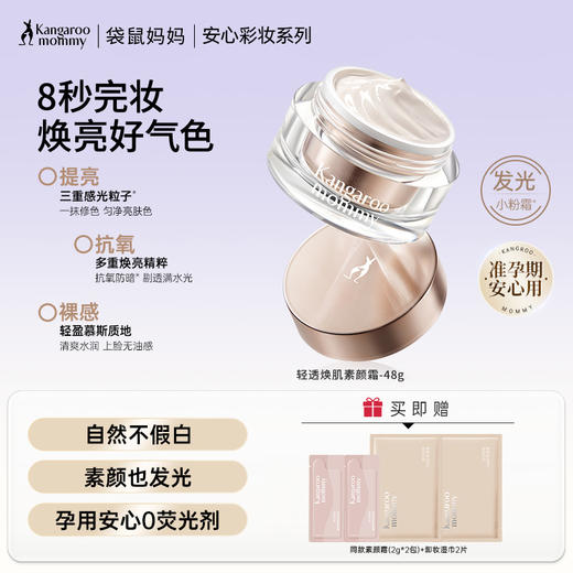 【百搭素颜霜】伪素颜神器 自然提亮不假白更养肤 轻透焕肌素颜霜48g 商品图0