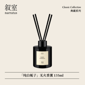 叙室 · 纯白栀子 无火香薰135ml