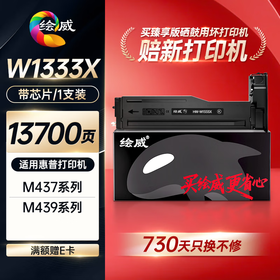 绘威臻享版W1333X 333X粉盒适用惠普HP M437n M437dn W1333a墨粉盒M437nda墨盒M439n/dn M439nda打印机硒鼓