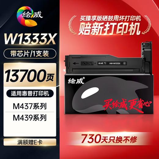 绘威臻享版W1333X 333X粉盒适用惠普HP M437n M437dn W1333a墨粉盒M437nda墨盒M439n/dn M439nda打印机硒鼓 商品图0
