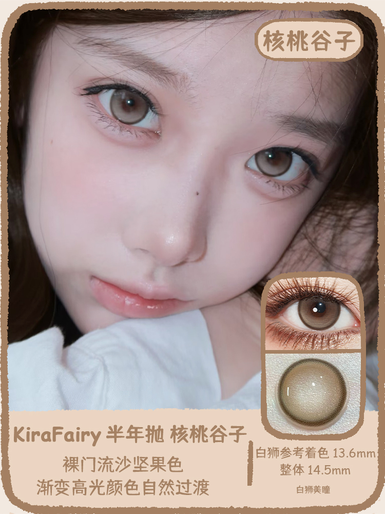 Kira Fairy半年抛 · 脆玻璃&核桃谷子&鹿茸杏子 ｜14.5mm白狮参考着色中大直径  韩产半年抛2片