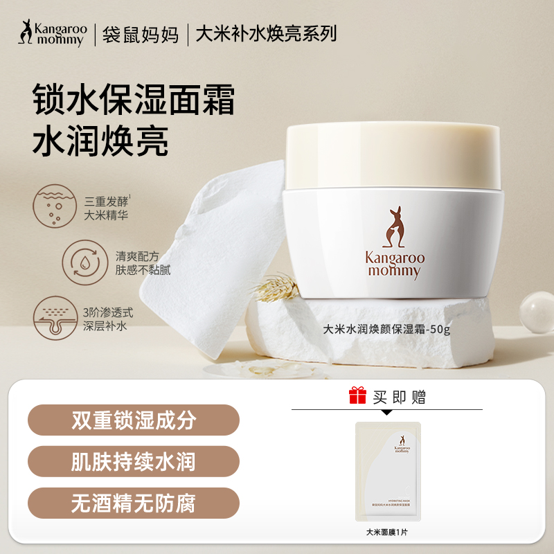 【焕亮保湿霜】水润保湿 改善干燥暗沉 补水锁水 提亮肤色 大米水润焕颜保湿霜50g