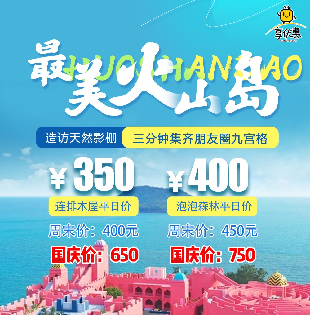 【海边住宿】350元入住「火山岛」连排木屋，泡泡森林亲子房仅需600元，玩遍这个梦幻岛屿，自然要住上一晚才能尽兴！