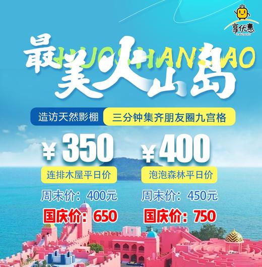 【海边住宿】350元入住「火山岛」连排木屋，泡泡森林亲子房仅需600元，玩遍这个梦幻岛屿，自然要住上一晚才能尽兴！ 商品图0