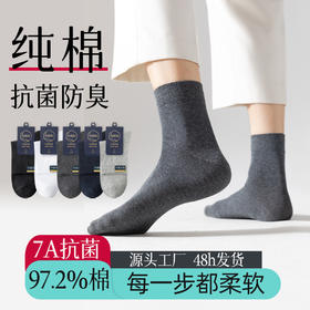 【速抢！一次抢5双！】严选纯棉袜子 中筒春夏无骨7A抗菌防臭吸汗袜 商务全棉四季长筒袜