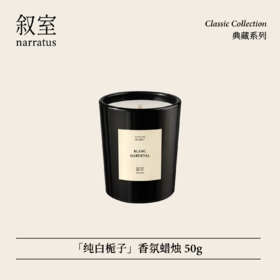 叙室 · 纯白栀子 香氛蜡烛50g