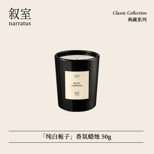 叙室 · 纯白栀子 香氛蜡烛50g 商品图0