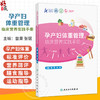 孕产妇体重管理临床营养实践手册 曾果 张琚 主编 本书全面介绍了孕产妇体重管理的基础理论 生理变化 医学进展等 人民卫生出版社 商品缩略图0