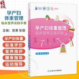 孕产妇体重管理临床营养实践手册 曾果 张琚 主编 本书全面介绍了孕产妇体重管理的基础理论 生理变化 医学进展等 人民卫生出版社