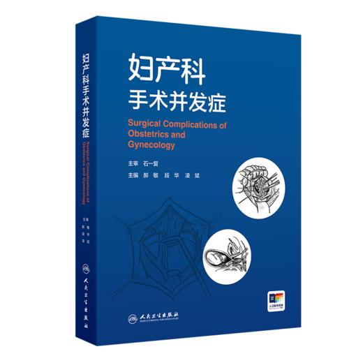 全2册 妇产科手术并发症+妇科内镜学（第2版）2本套装 介绍了妇科开腹及内镜 产科 介入手术治疗引起的并发症等人民卫生出版社 商品图3