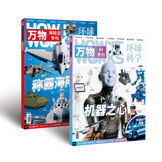 《万物》专刊 AI专刊&海陆空专刊(共两册)  商品图1