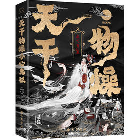 天干物燥-小心鬼狐(刷边版)