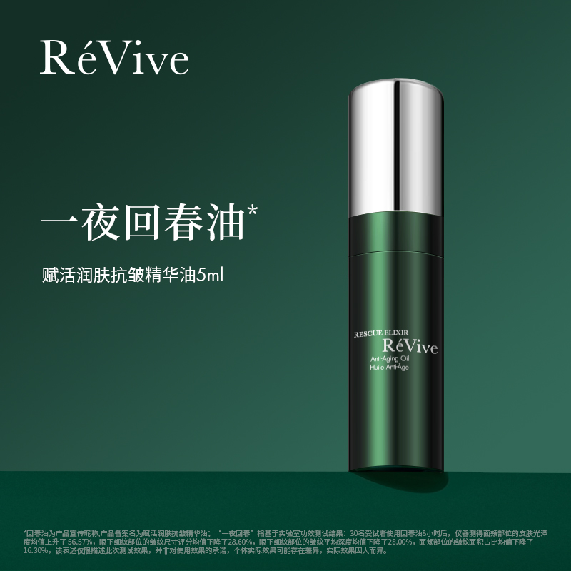 【大贸】ReVive瑞维斐赋活润肤抗皱精华油5ml（回春油）