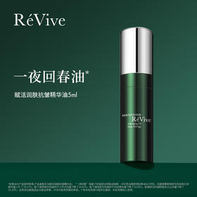 【大贸】ReVive瑞维斐赋活润肤抗皱精华油5ml（回春油）