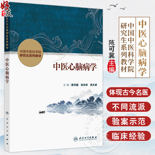 中医心脑病学 中国中医科学院研究生系列教材 陈可冀 张允岭 史大卓 主编 改革创新教材 创新教材 9787117384490人民卫生出版社  商品图0