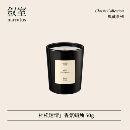 叙室杜松迷情 香氛蜡烛送礼高级家用持久香氛生日伴手礼物 商品图0