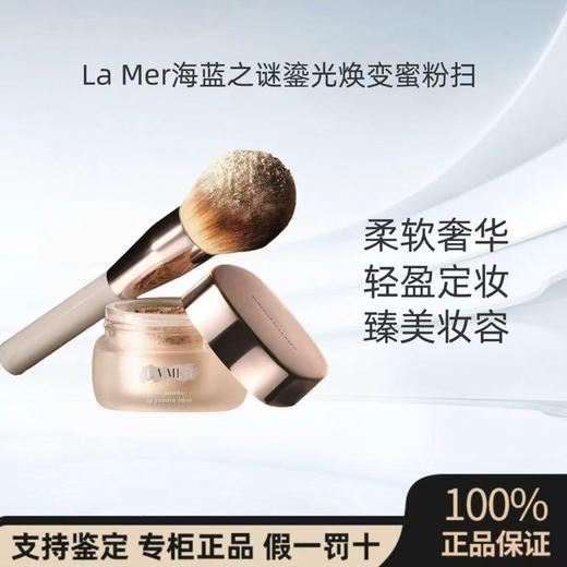 La Mer海蓝之谜鎏光焕变蜜粉扫 商品图0