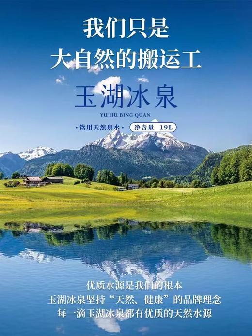 玉湖冰泉饮用天然水19L/桶 商品图2