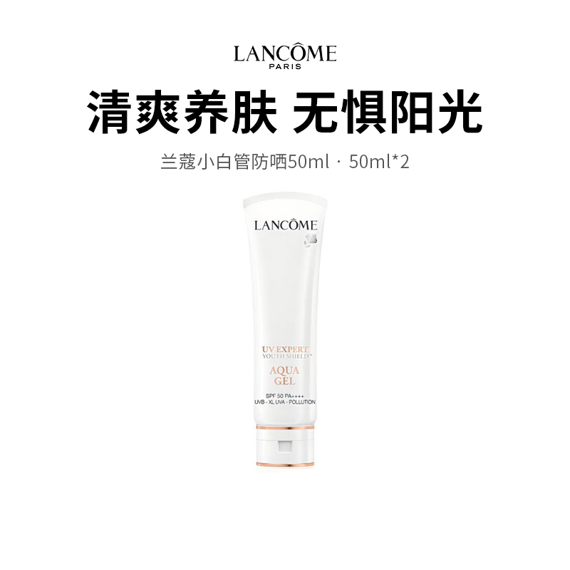 【限定福利】兰蔻小白管防晒 防护全波段紫外线 清爽不油腻 隔离养肤防晒三效合一（下单72h后发货）（下单72h发货）