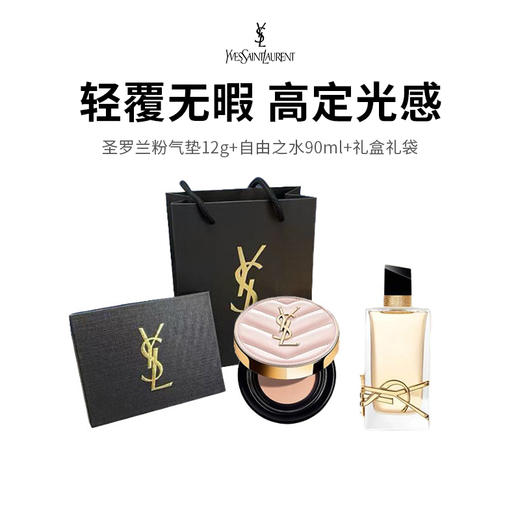 【限时抄底】圣罗兰粉气垫+自由之水 柔美花香，水感无暇，搭配打造气质女神！（下单72h发货） 商品图0