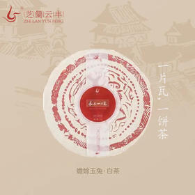 芝兰云丰 | 长安一片瓦 白茶