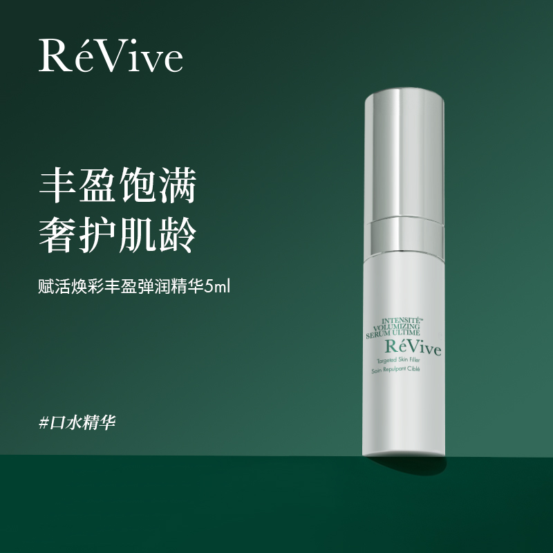 【一般贸易】ReVive赋活焕彩丰盈弹润精华5ml（口水精华）