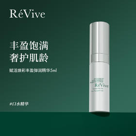 【一般贸易】ReVive赋活焕彩丰盈弹润精华5ml（口水精华）