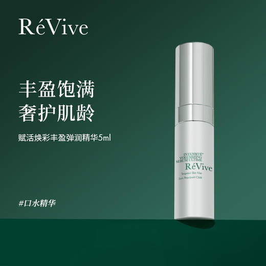【一般贸易】ReVive赋活焕彩丰盈弹润精华5ml（口水精华） 商品图0