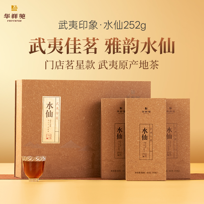 华祥苑-武夷印象水仙252g礼盒