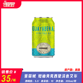 雪茄城 短袖夹克西楚淡色艾尔 酒精度：5.5° 麦芽度：15°