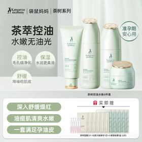 【控油4件套】油痘肌必入 控油补水 收敛毛孔 舒缓泛红 茶树控油水衡4件套(洁面乳+柔肤水+精华露+调肌乳)