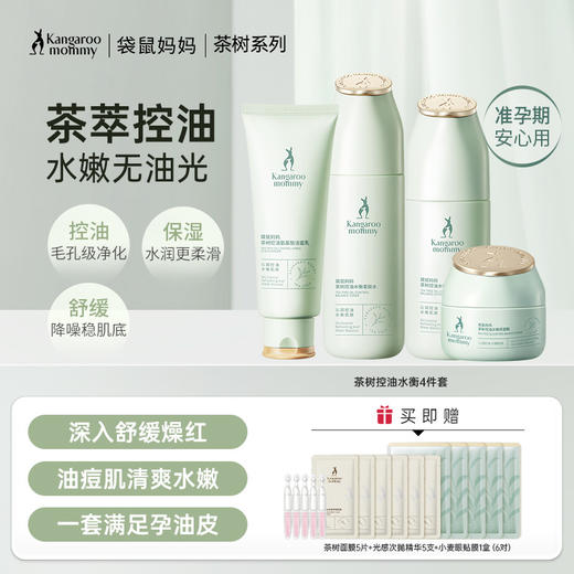 【控油4件套】油痘肌必入 控油补水 收敛毛孔 舒缓泛红 茶树控油水衡4件套(洁面乳+柔肤水+精华露+调肌乳) 商品图0