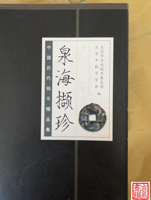 《泉海撷珍-中国历代钱币精品集》主编王培伍签名钤印本 商品图0