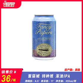 雪茄城 特种纸 浑浊IPA 酒精度：6.5° 麦芽度：17°