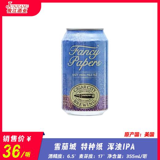 雪茄城 特种纸 浑浊IPA 酒精度：6.5° 麦芽度：17° 商品图0