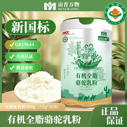 新疆有机全脂骆驼乳粉300g/罐 100%纯驼奶富含多种氨基酸 原生态牧场 有机认证 生态奶源 0添加 商品图0