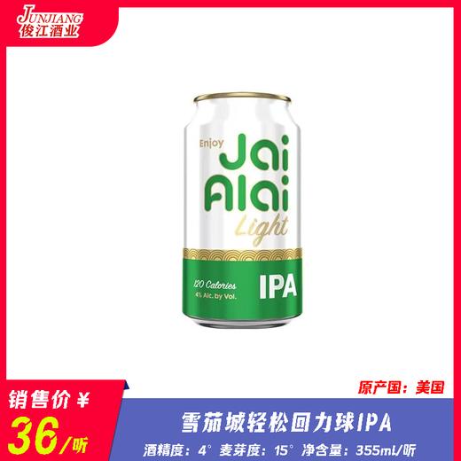雪茄城轻松回力球IPA 酒精度：4° 麦芽度：15° 商品图0