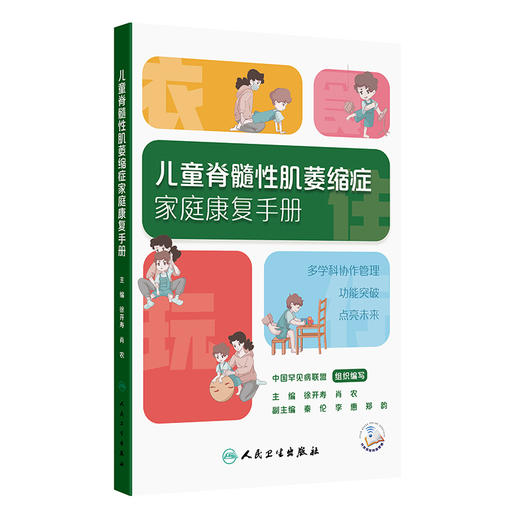 儿童脊髓性肌萎缩症家庭康复手册 徐开寿 肖农 主编 从疾病基础认知切入 核心内容聚焦家庭康复实践 并辅以视频演示人民卫生出版社 商品图1