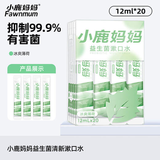 小鹿妈妈漱口水20条 商品图2