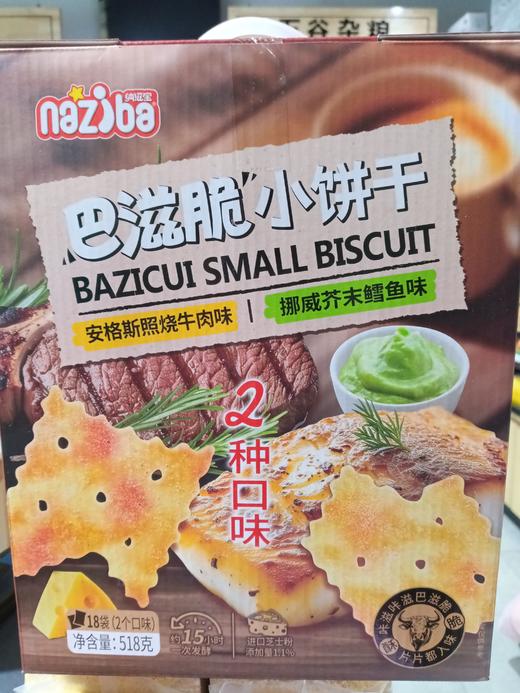 巴滋脆小饼干（安格斯照烧牛肉味➕挪威芥末鳕鱼味） 商品图0
