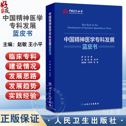 中国精神医学专科发展蓝皮书 赵敏 王小平 主编 系统总结了精神医学发展历程 介绍精神医学不同亚专科设置背景等 人民卫生出版社 商品图0