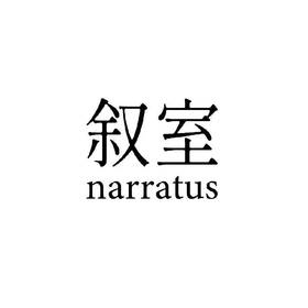 叙室·包装袋（小）不支持单拍