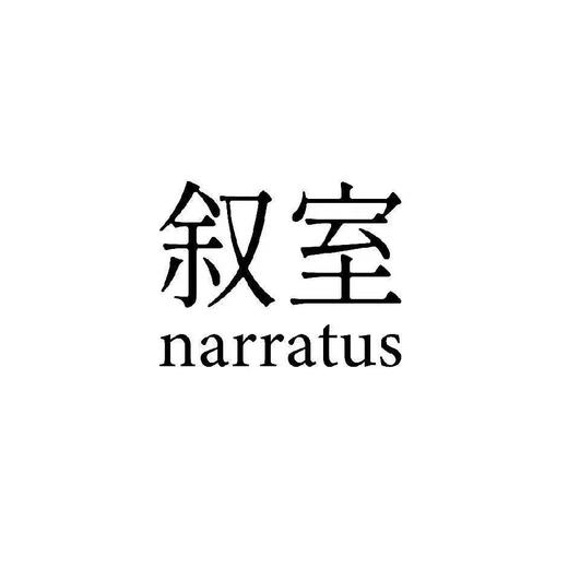 叙室·包装袋（小）不支持单拍 商品图0