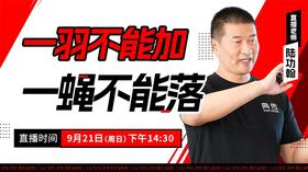 【9月21日】一羽不能加，一蝇不能落