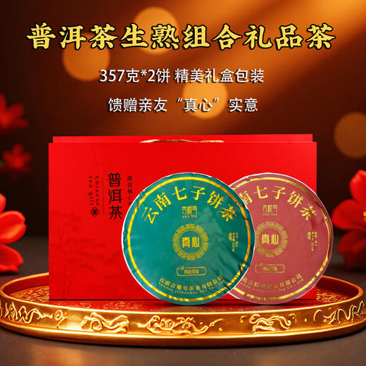 【礼品茶】普洱茶双饼礼盒真心生熟茶饼357g*2饼礼盒包装 商品图0