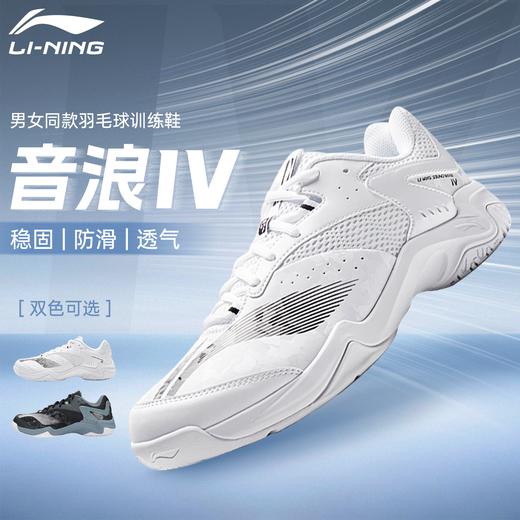 李宁 男女同款 羽毛球鞋 宽楦 音浪 Ⅳ  AYTV015 商品图0
