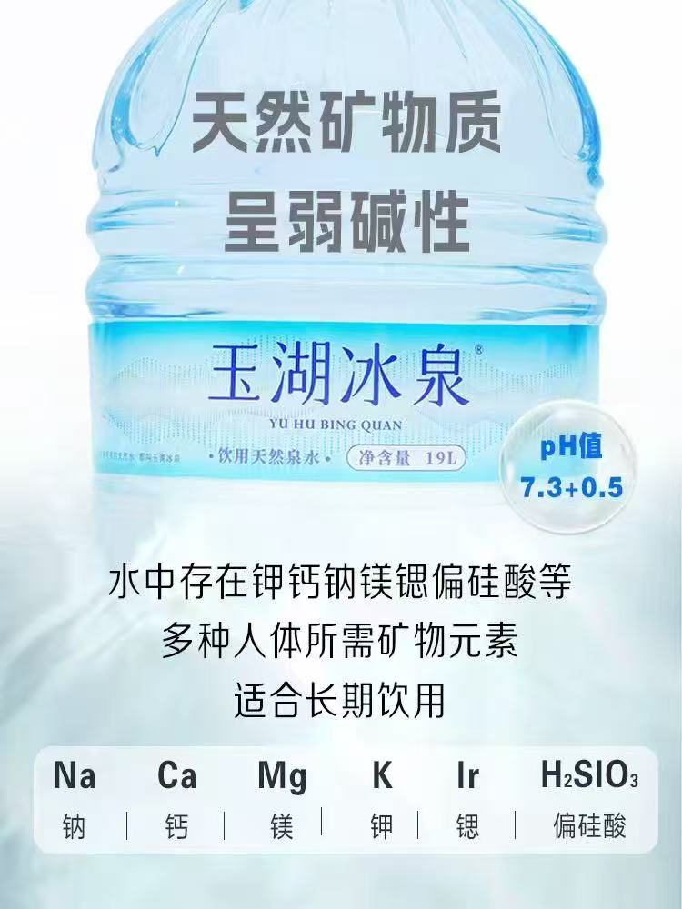 玉湖冰泉饮用天然水19L/桶